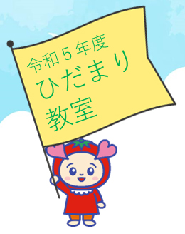 はるちゃんが令和５年度ひだまり教室と書かれた旗を持っている画像