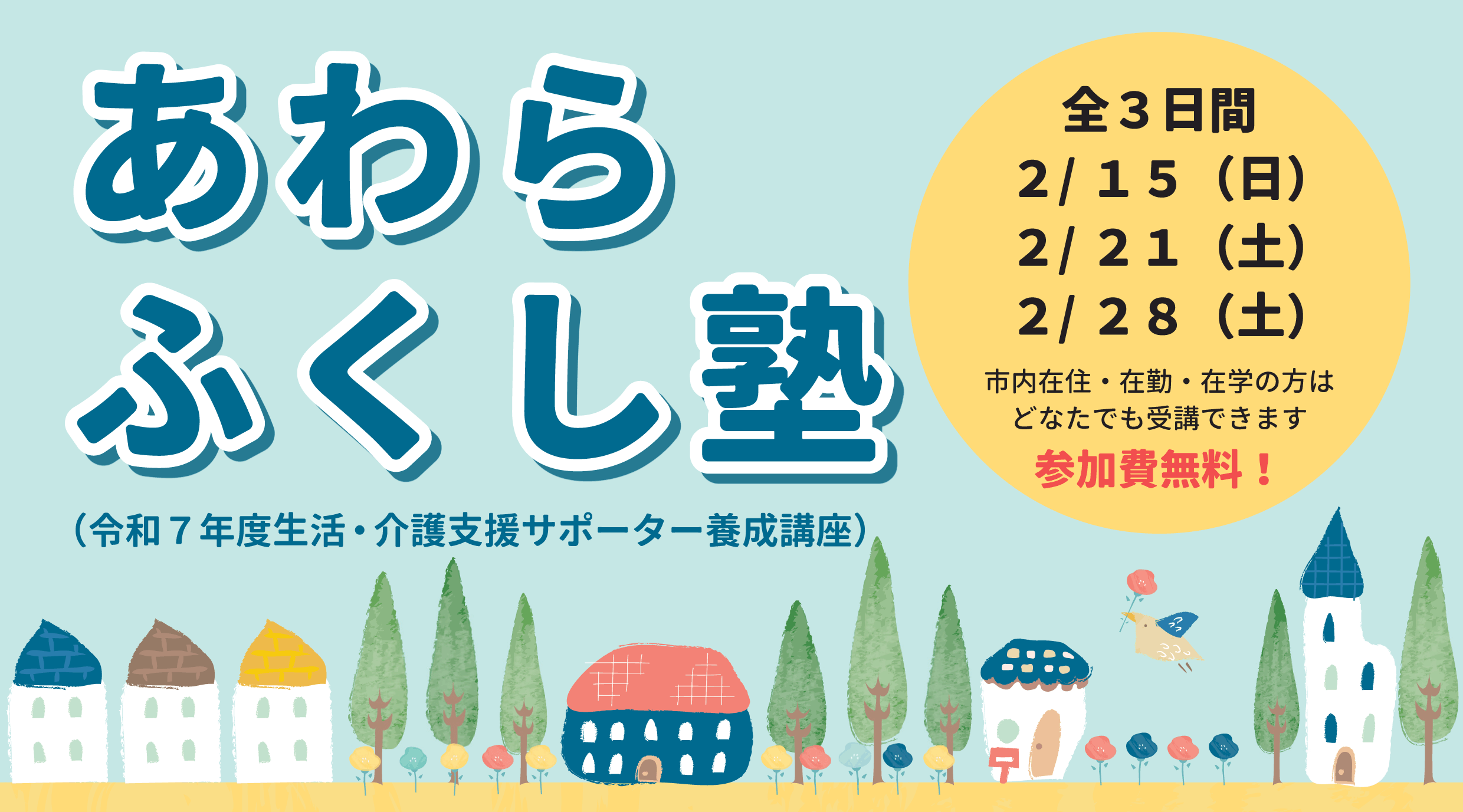 令和７年度ふくし塾参加者募集のチラシ図柄