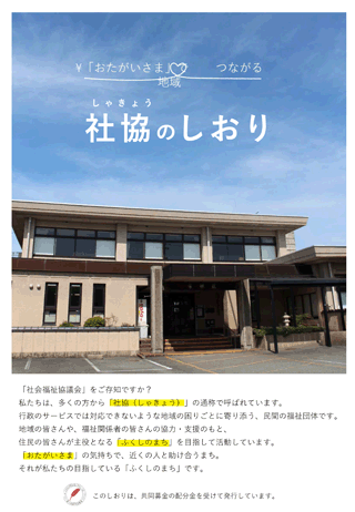 令和３年４月発行のあわら市社協のしおり表紙