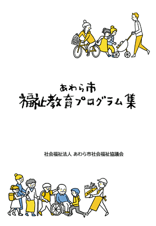 令和６年４月発行のあわら市社協福祉教育プログラム集の表紙